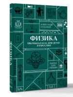 Физика. Школьная база для детей и взрослых - Image 3