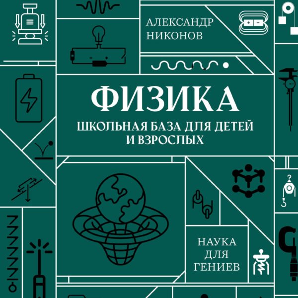 Физика. Школьная база для детей и взрослых