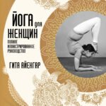Йога для женщин. Полное иллюстрированное руководство. 2-е издание