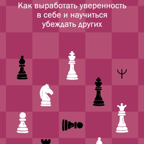 Как выработать уверенность в себе и научиться убеждать других