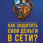 Как защитить свои деньги в сети? Руководство для детей и подростков