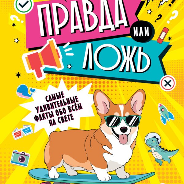 Правда или ложь?