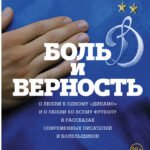 Боль и верность. О любви к одному "Динамо" и о любви ко всему футболу