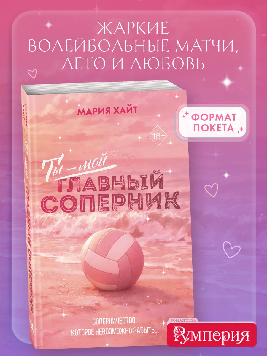 Ты — мой главный соперник (переиздание) Ты — мой главный соперник (переиздание) — изображение 1