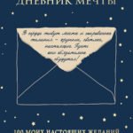 Дневник мечты. 100 моих настоящих желаний