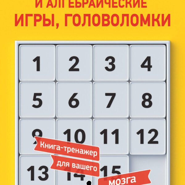 Лучшие арифметические и алгебраические игры, головоломки