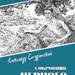 Сокровище Черного моря