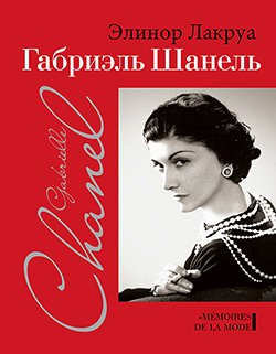 Габриэль Шанель Габриэль Шанель — изображение 1