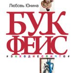 Букфейс:заходиесличто