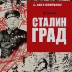 Сталинград