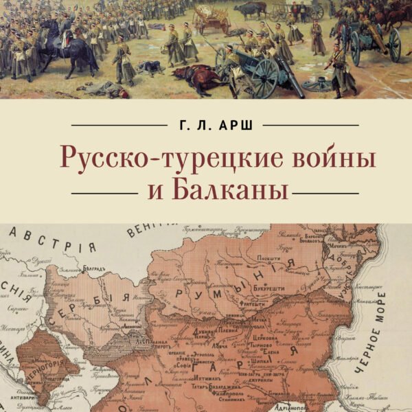 Русско-турецкие войны и Балканы
