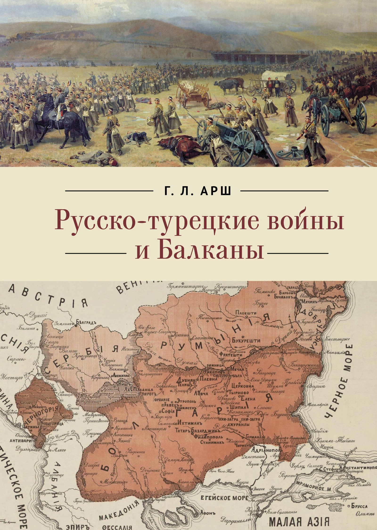 Русско-турецкие войны и Балканы Русско-турецкие войны и Балканы — изображение 1