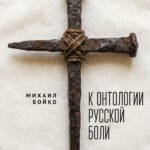 К онтологии русской боли