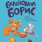Бельчонок Борис. Рецепт хорошего настроения