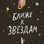 Ближе к звездам