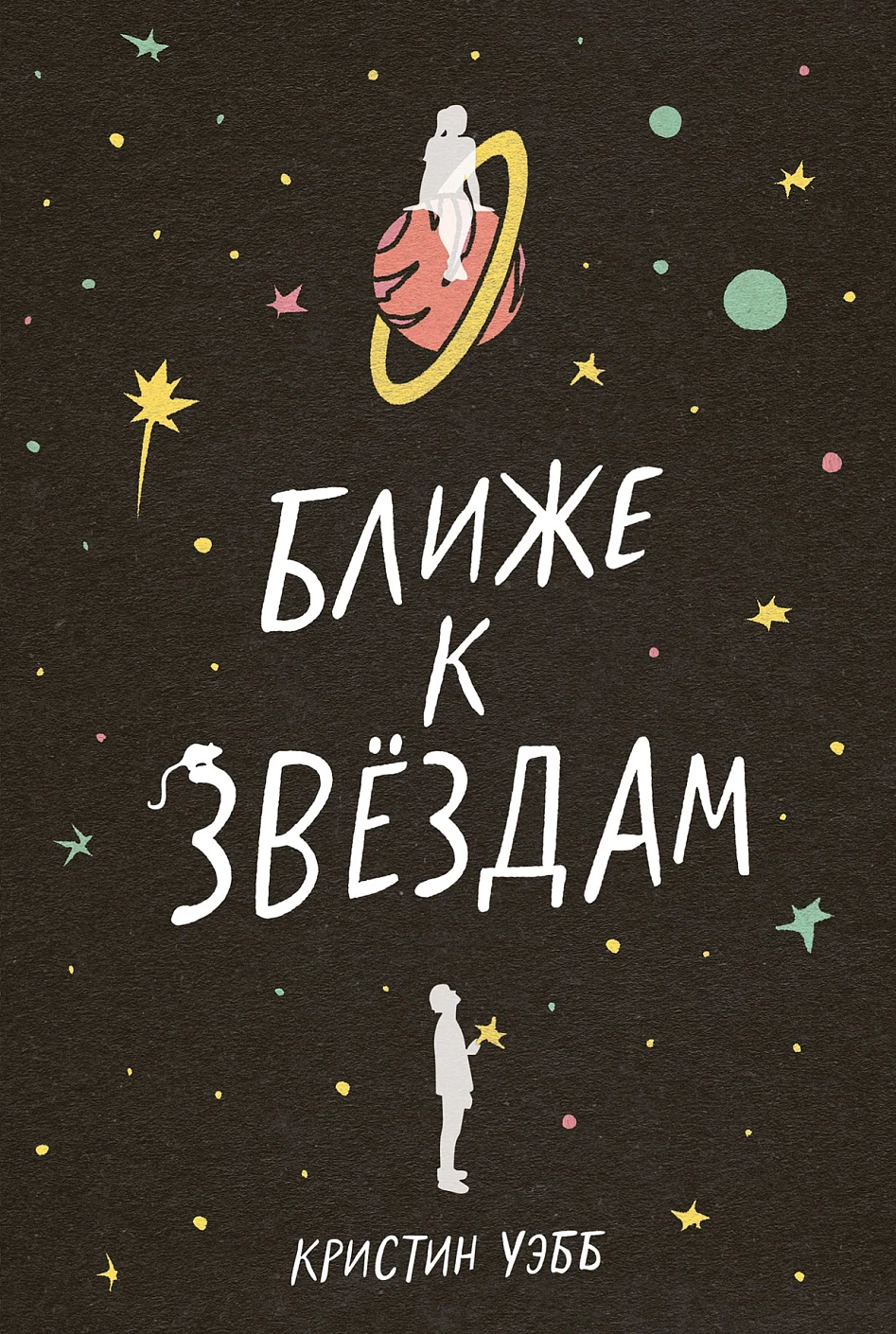 Ближе к звездам Ближе к звездам - Image 1