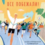 Все побежали : Иллюстрированный путеводитель по миру бега