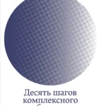 Десять шагов комплексного обучения. Четырехкомпонентная модель дизайна обучения