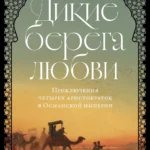 Дикие берега любви: Приключения четырех аристократок в Османской империи и других странах Ближнего Востока