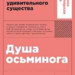 Душа осьминога: Тайны сознания удивительного существа