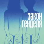 Закон Генделя