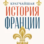 Кратчайшая история Франции