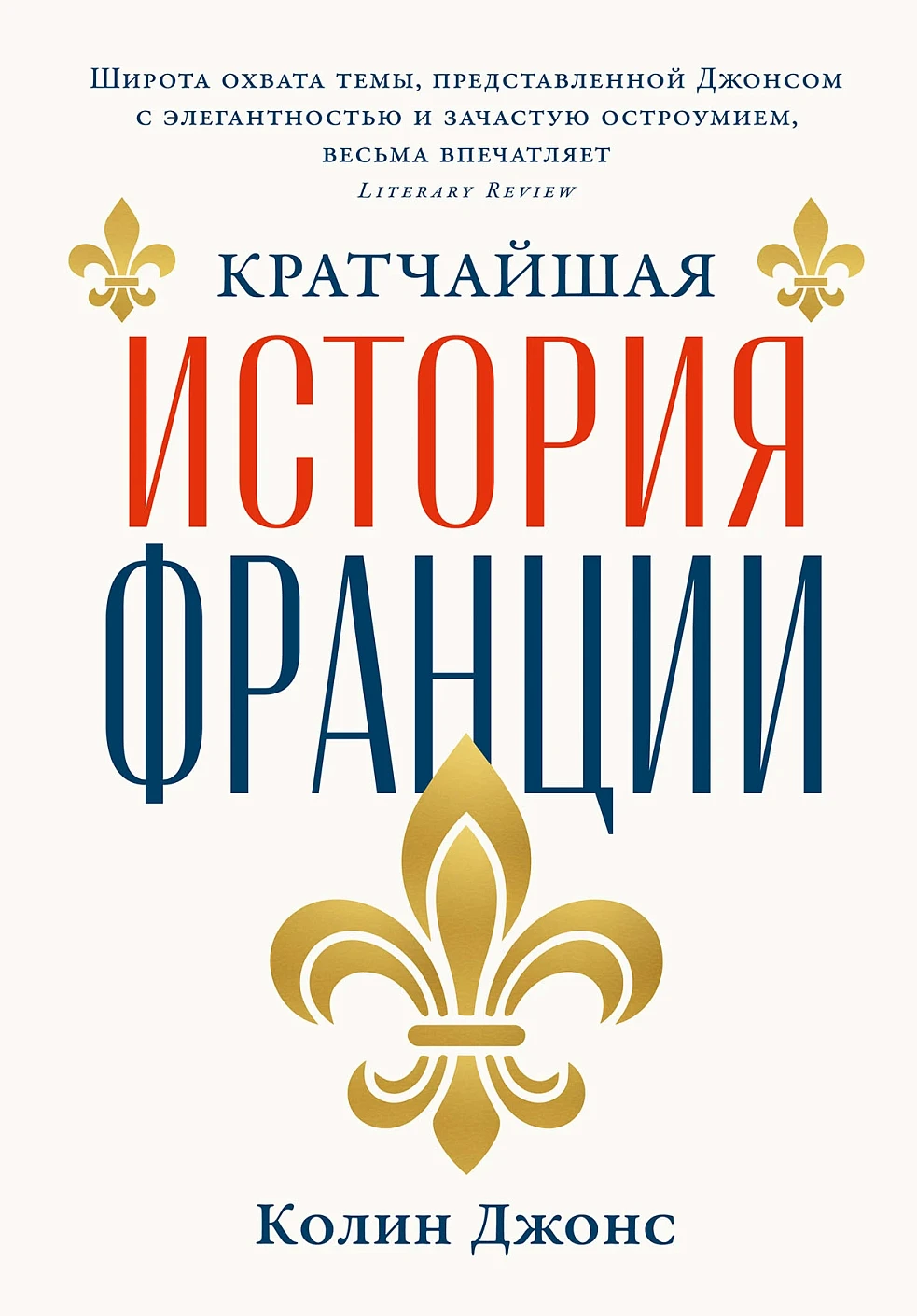 Кратчайшая история Франции Кратчайшая история Франции - Image 1