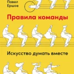 Правила команды: Искусство думать вместе