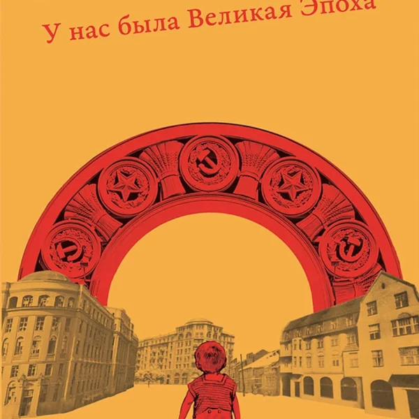 У нас была великая эпоха