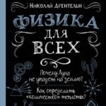 Физика для всех