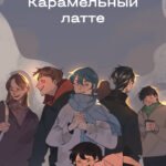 Карамельный латте