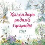 Календарь родной природы настенный на 2027 год (290х290 мм) (ил. М. Белоусовой)