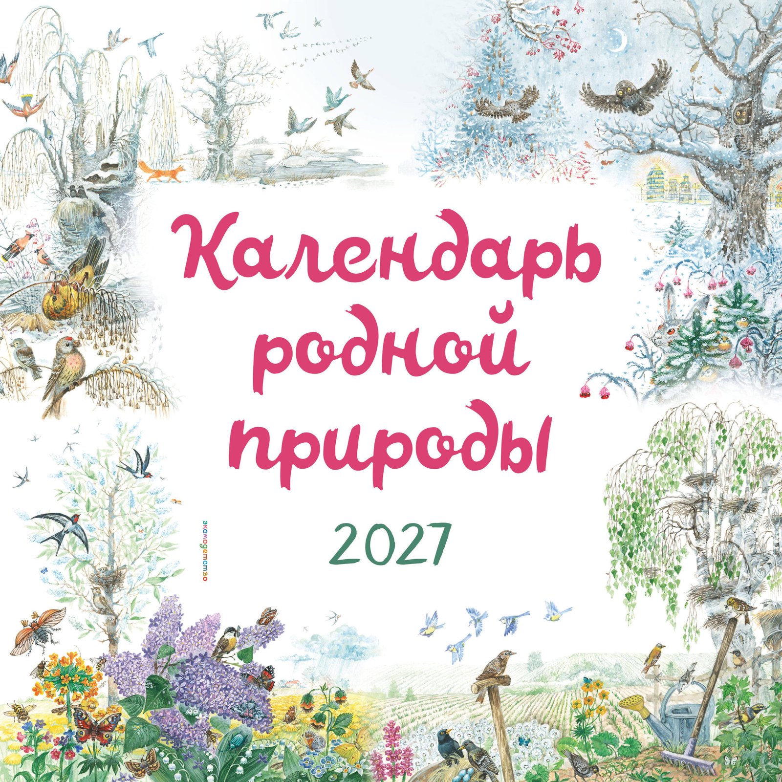 Календарь родной природы настенный на 2027 год (290х290 мм) (ил. М. Белоусовой) Календарь родной природы настенный на 2027 год (290х290 мм) (ил. М. Белоусовой) — изображение 1