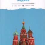 Зодчие: исторический роман