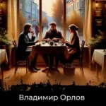 Камергерский переулок: роман