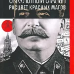 Оккультный Сталин: Расцвет красных магов