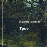 Трое