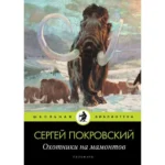 Охотники на мамонтов: повести