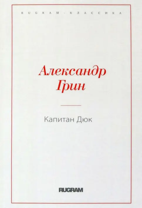 Капитан Дюк Капитан Дюк — изображение 1
