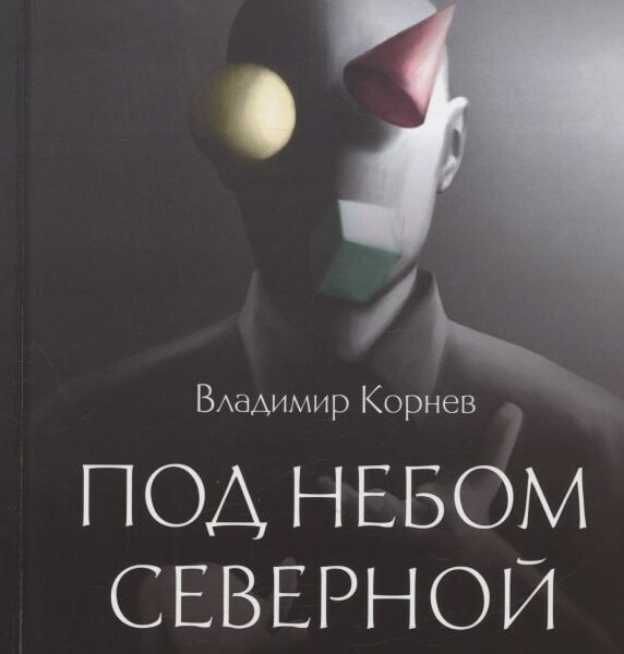 Под небом Северной Пальмиры: Чем прекраснее здание, тем красивее рутины: роман