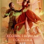 Хозяйственная госпожа для Темного властелина