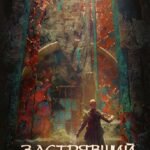 Застрявший. Кн. 2. Застрявший в "Возрождении"