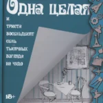 Одна целая и триста восемьдесят семь тысячных взгляда на чудо