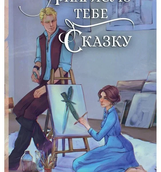 Я нарисую тебе сказку