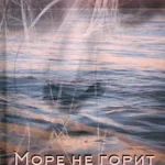 Море не горит: роман