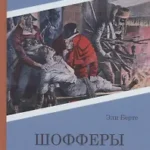 Шофферы или Оржерская шайка