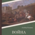 Война амазонок: роман