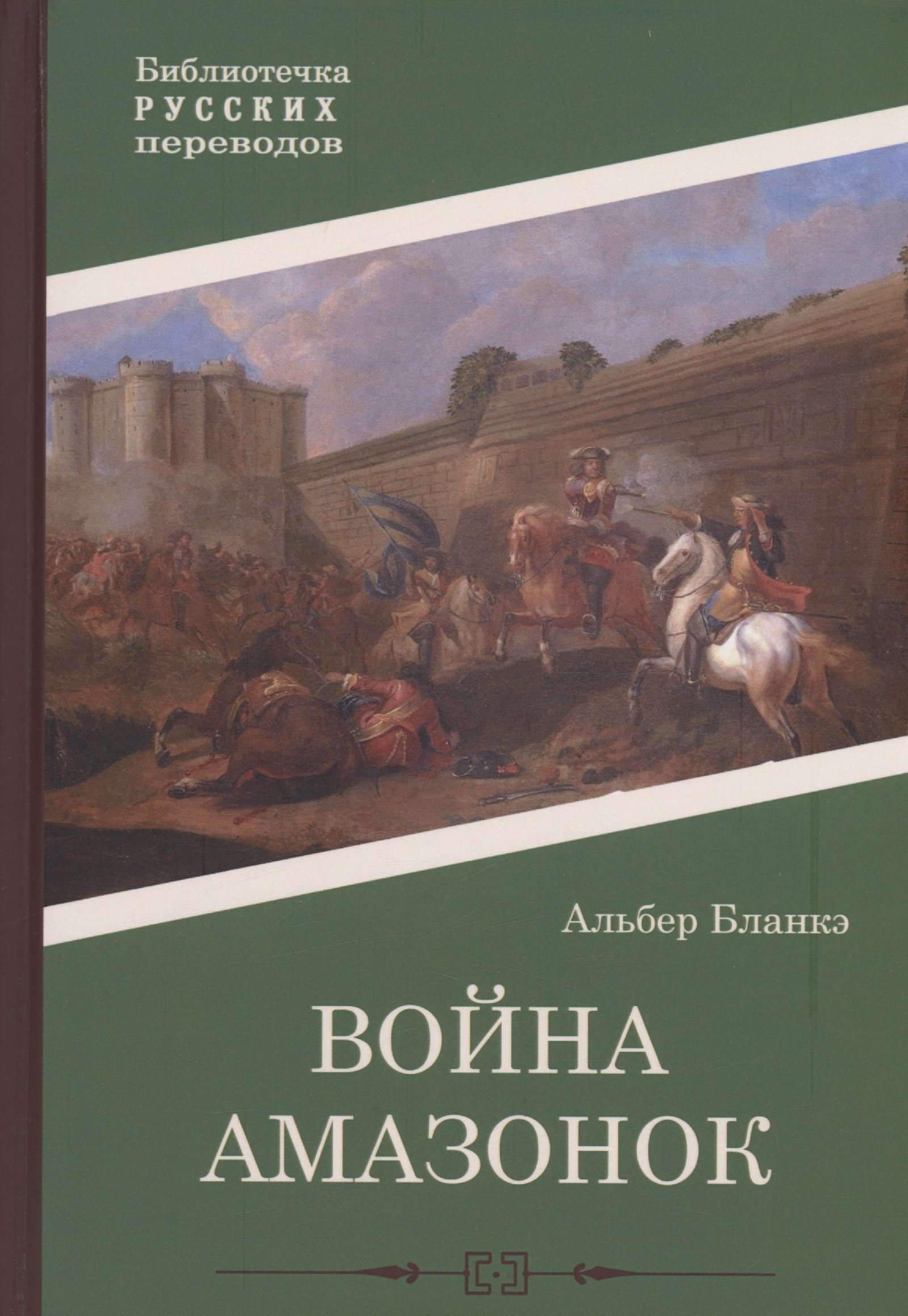 Война амазонок: роман Война амазонок: роман - Image 1