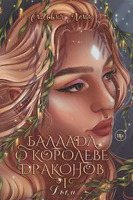 Баллада о королеве драконов. Ч. 1. Дым Баллада о королеве драконов. Ч. 1. Дым — изображение 1
