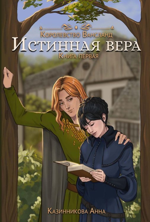 Истинная вера. Кн. 1 Истинная вера. Кн. 1 — изображение 1